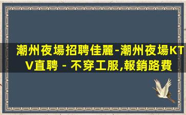 平涼KTV招聘